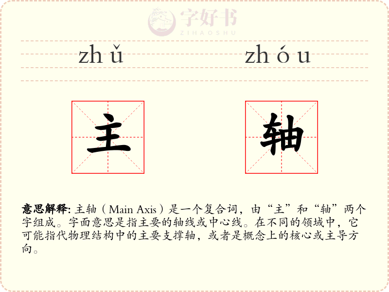 主轴
