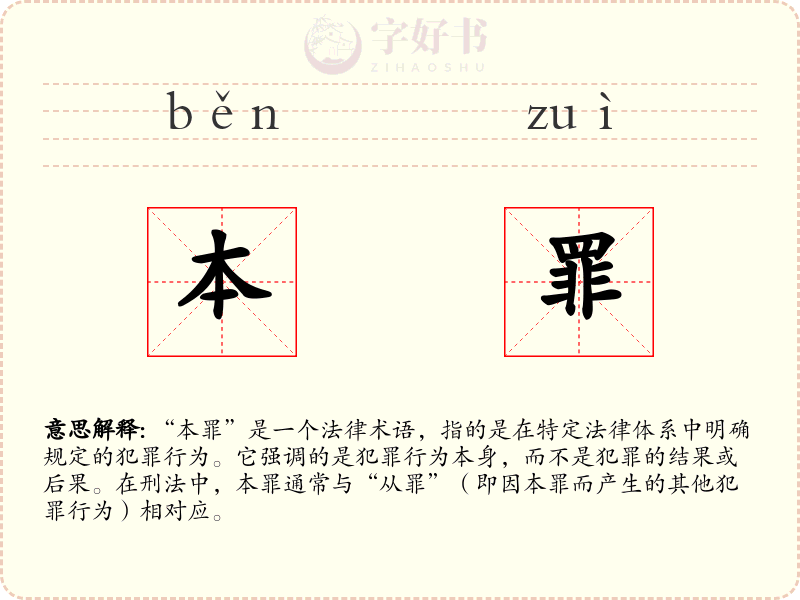 本罪