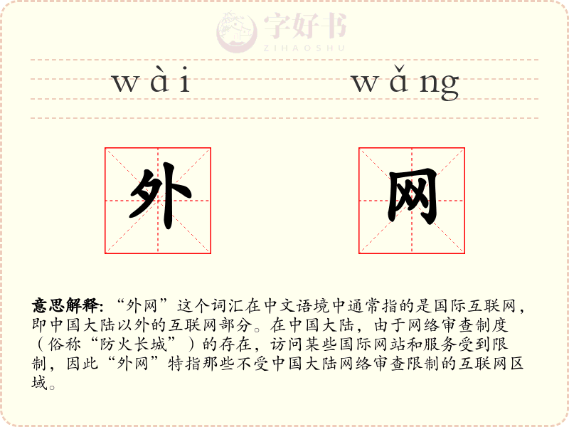 外网