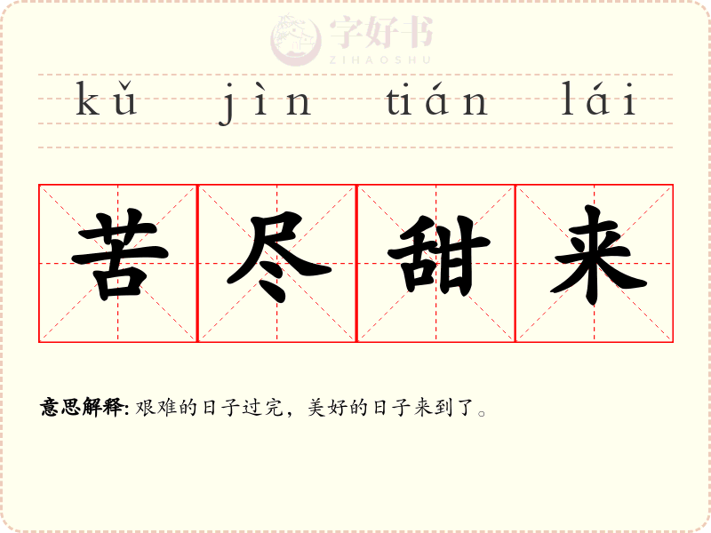 苦尽甜来