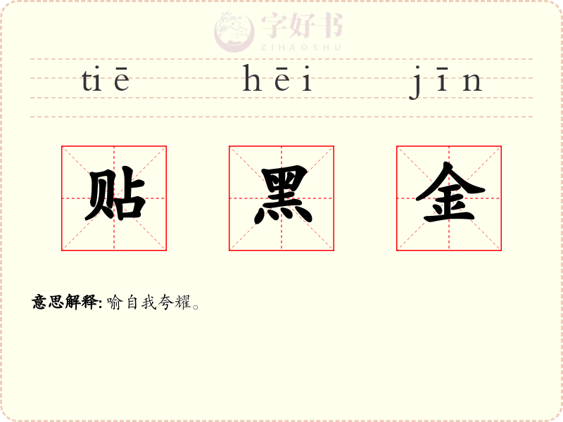 贴黑金