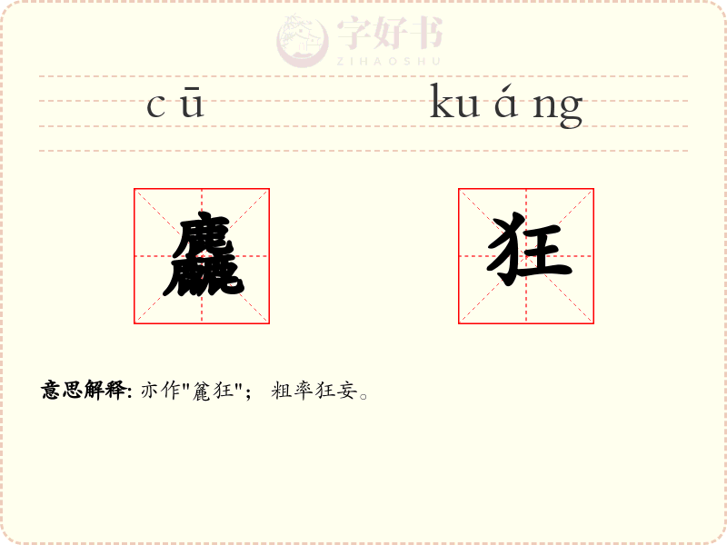 麤狂