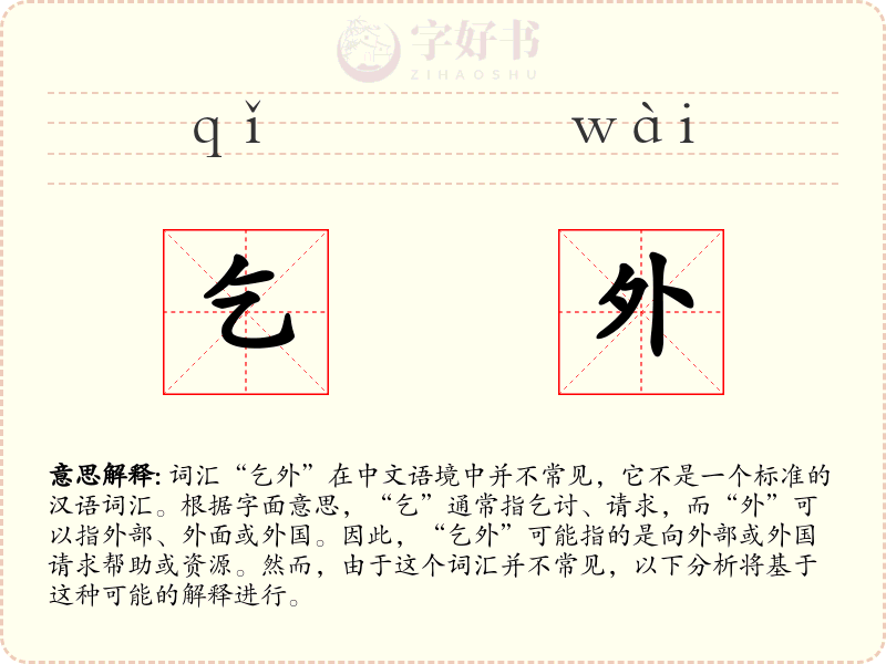 乞外