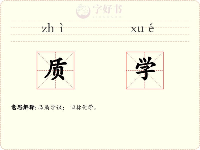 质学
