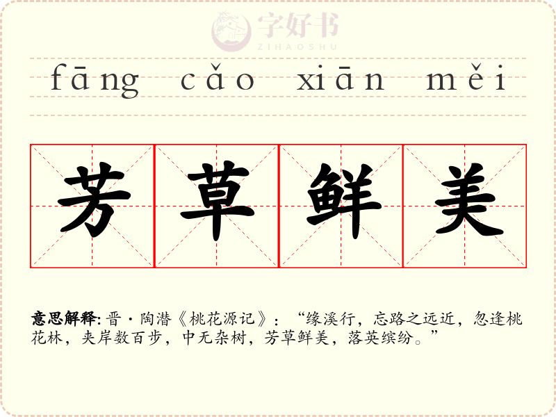 芳草鲜美