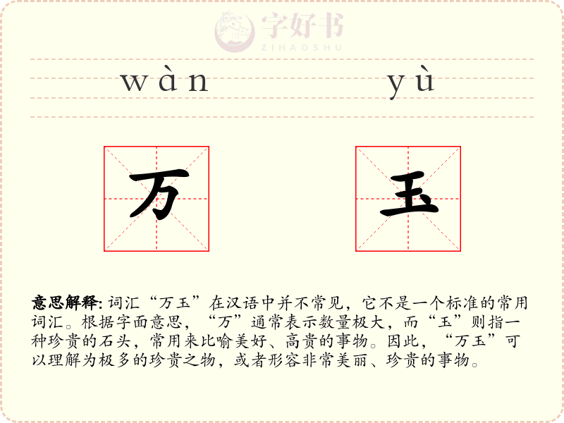 万玉