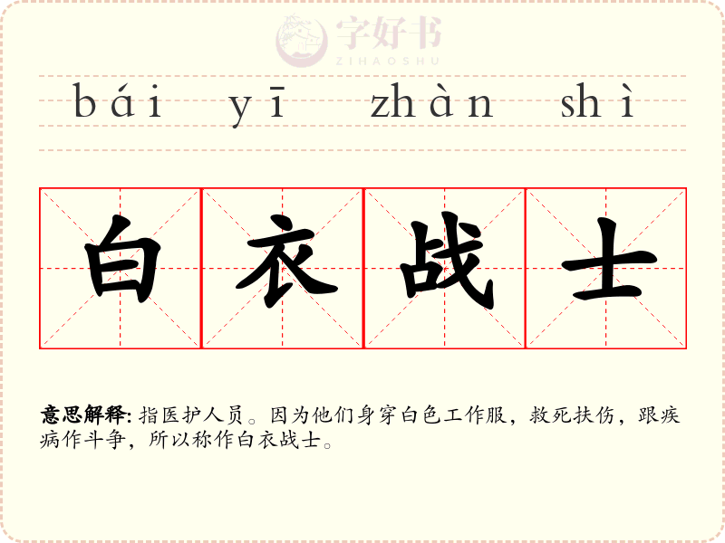 白衣战士