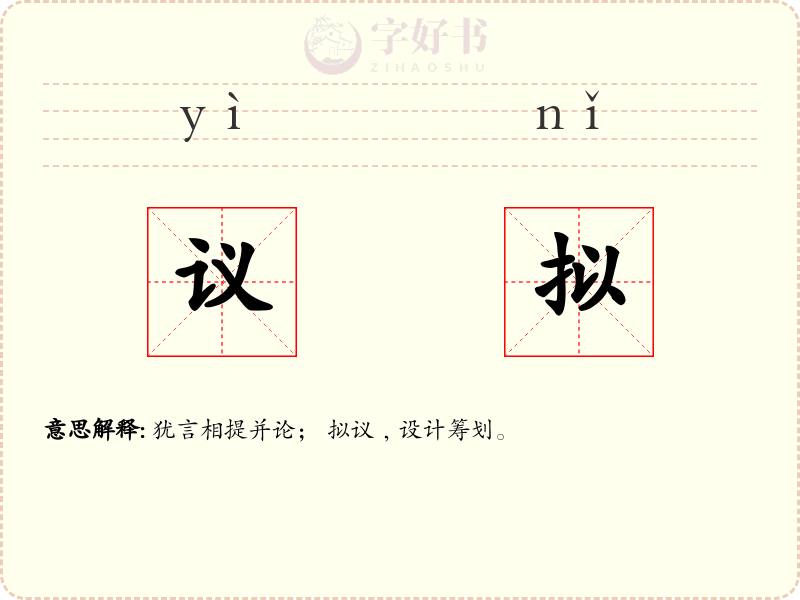 议拟