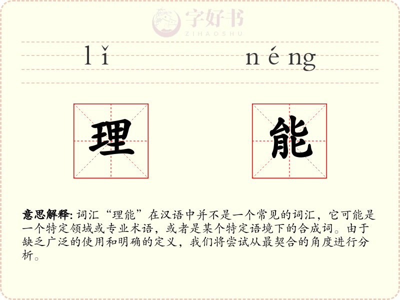 理能