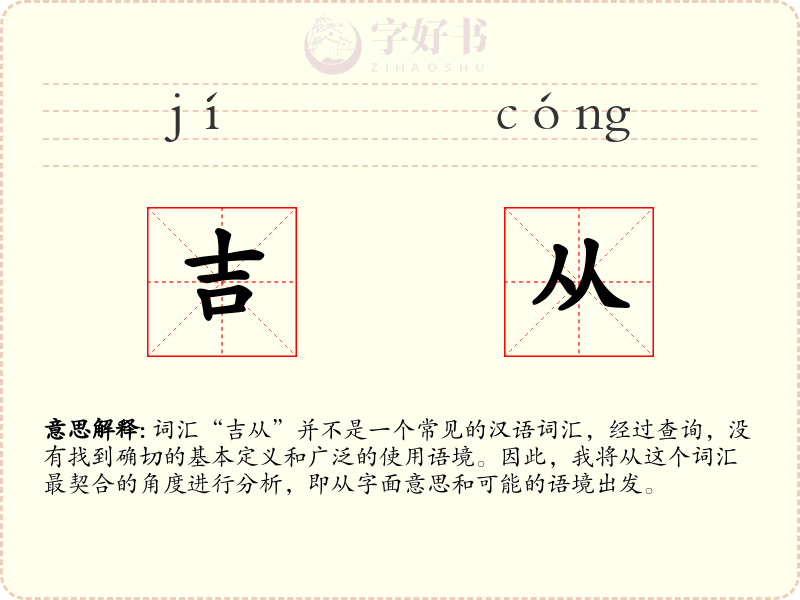 吉从
