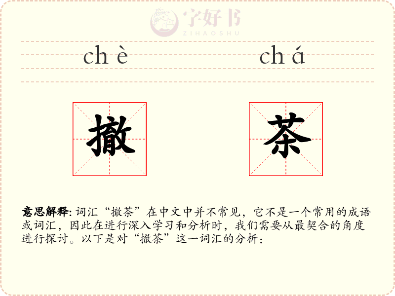 撤茶