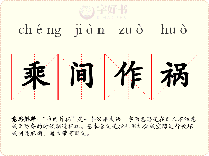 乘间作祸