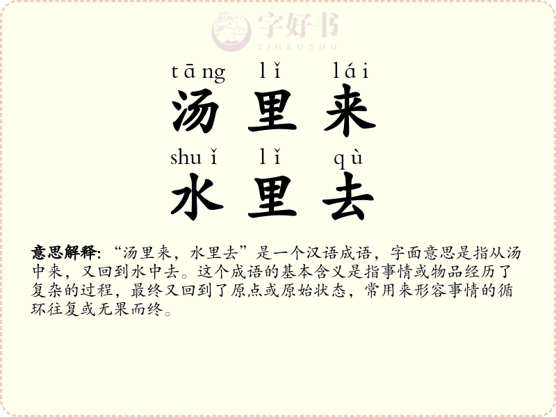 汤里来，水里去