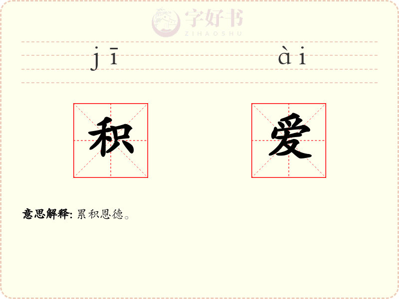 积爱