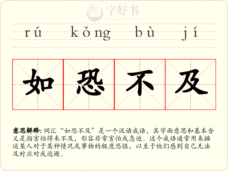 如恐不及