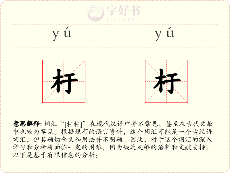杅杅