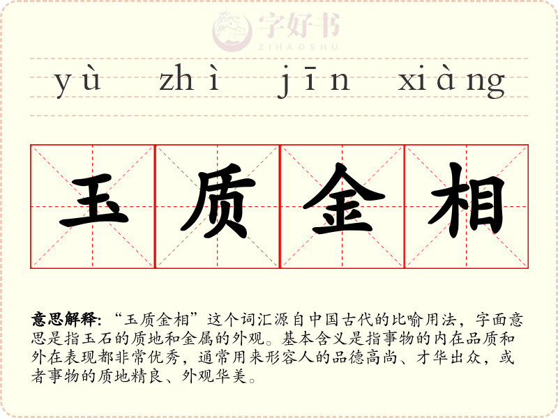 玉质金相