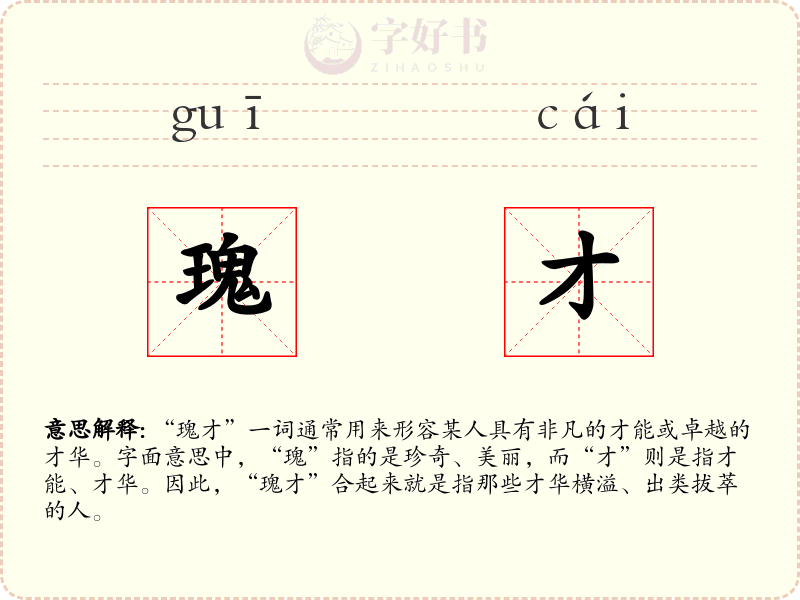 瑰才