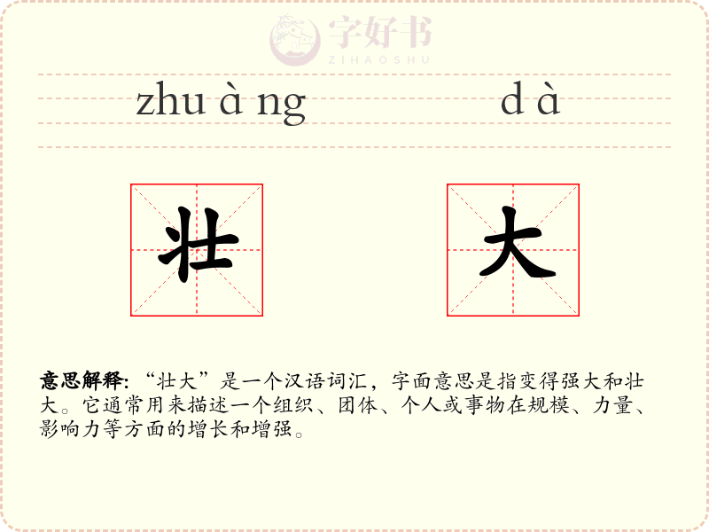 壮大