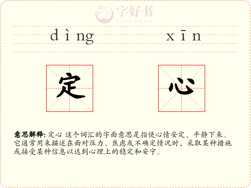 定心