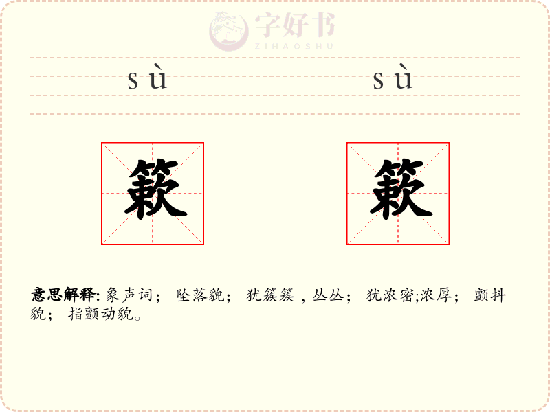 簌簌