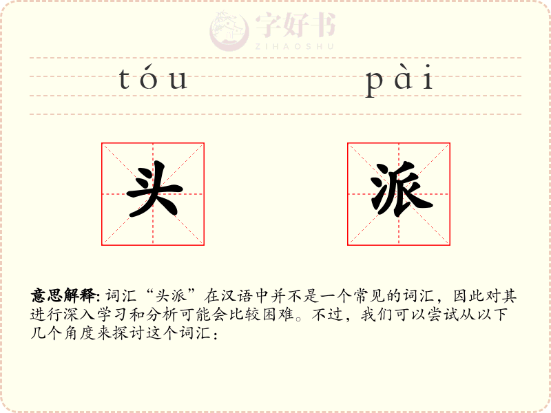 头派