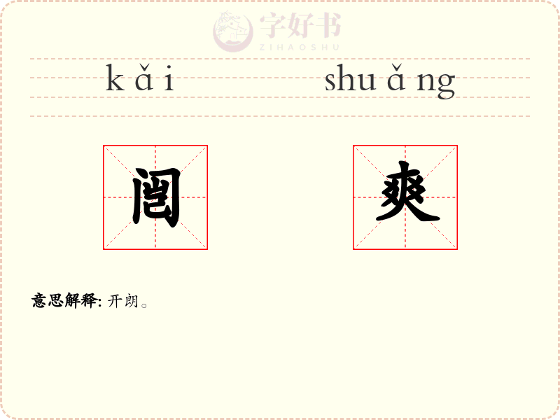 闿爽