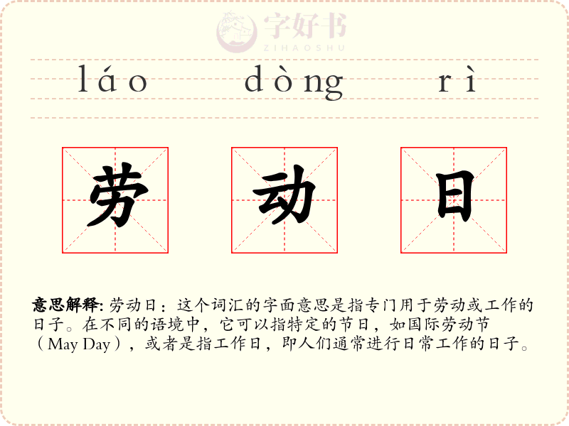 劳动日