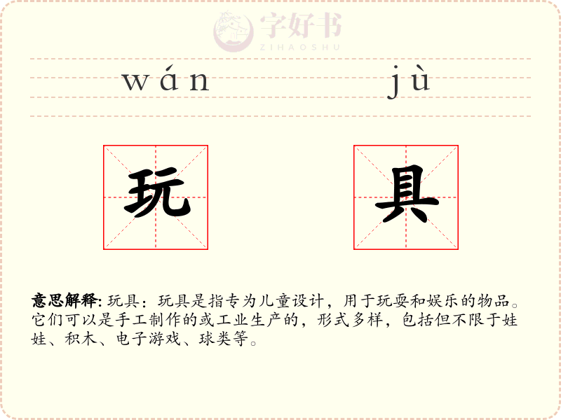 玩具