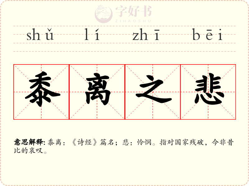 黍离之悲