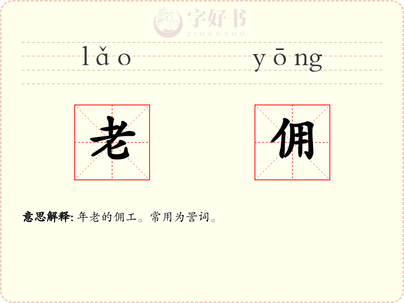 老佣