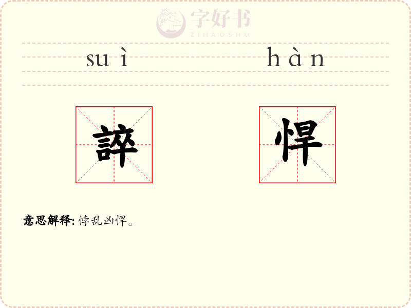 誶悍
