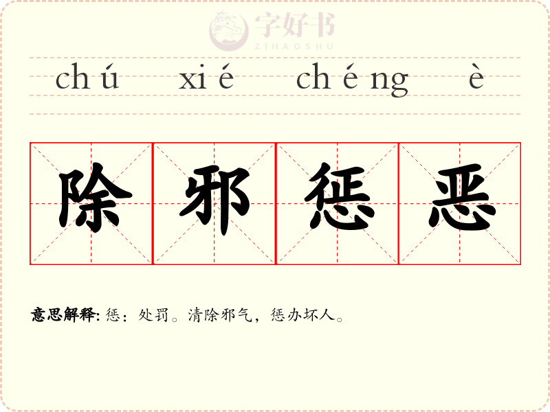 除邪惩恶