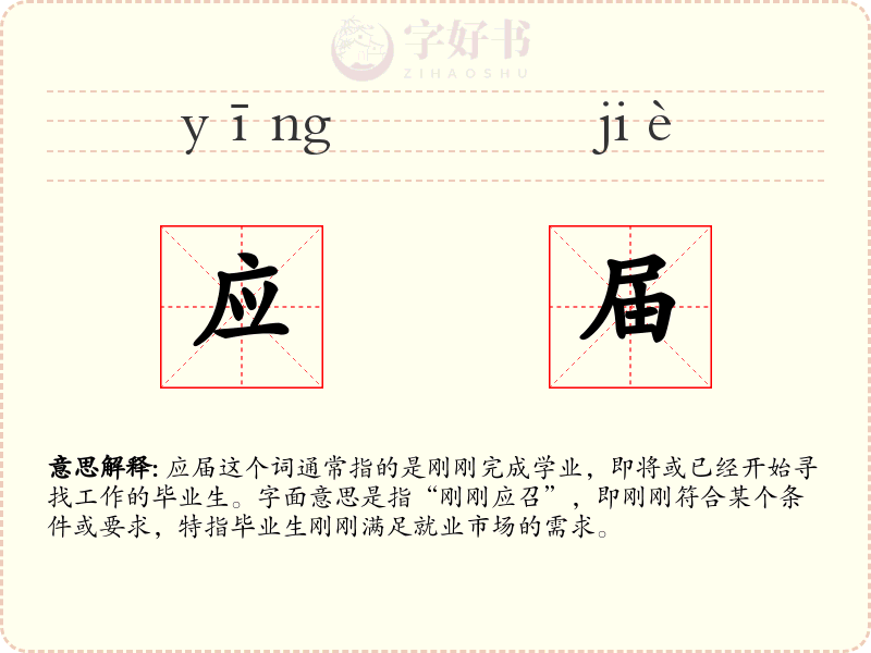 应届