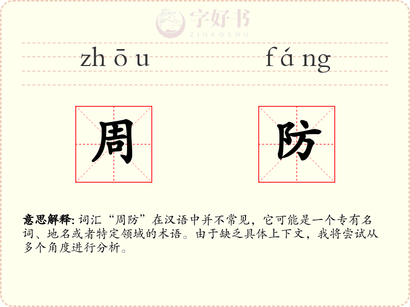 周防