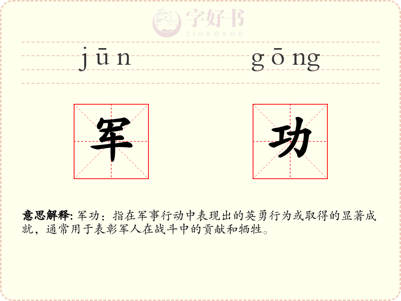 军功