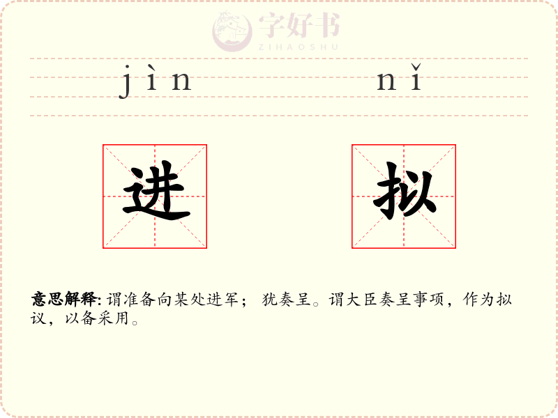 进拟