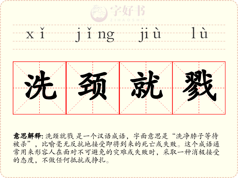 洗颈就戮