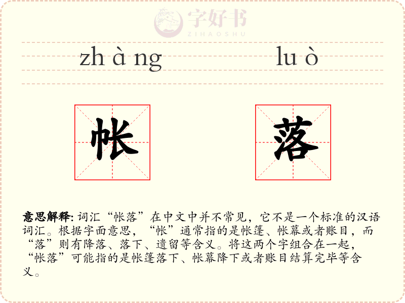帐落