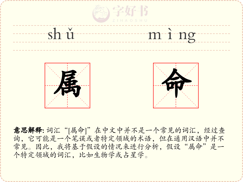 属命