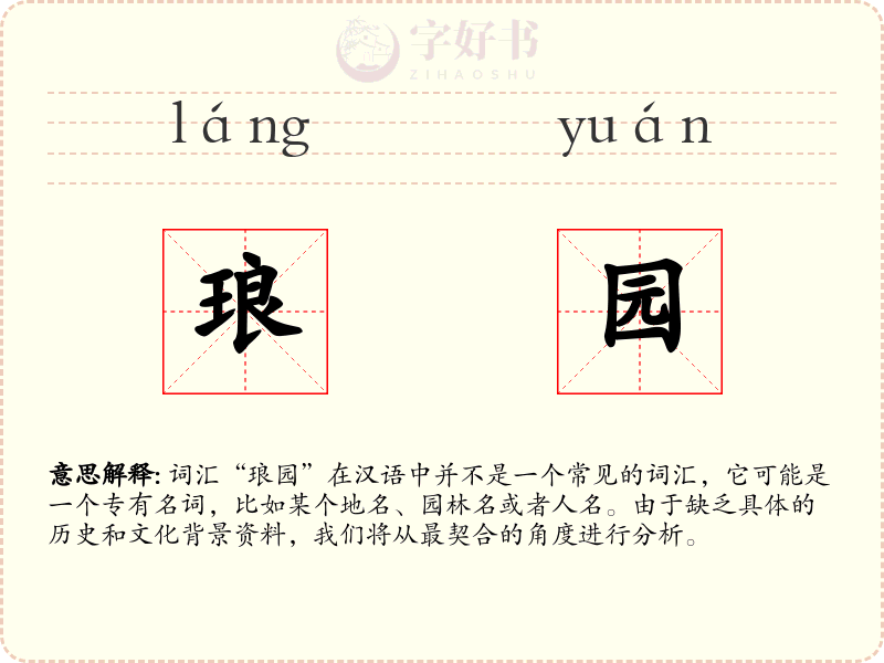 琅园