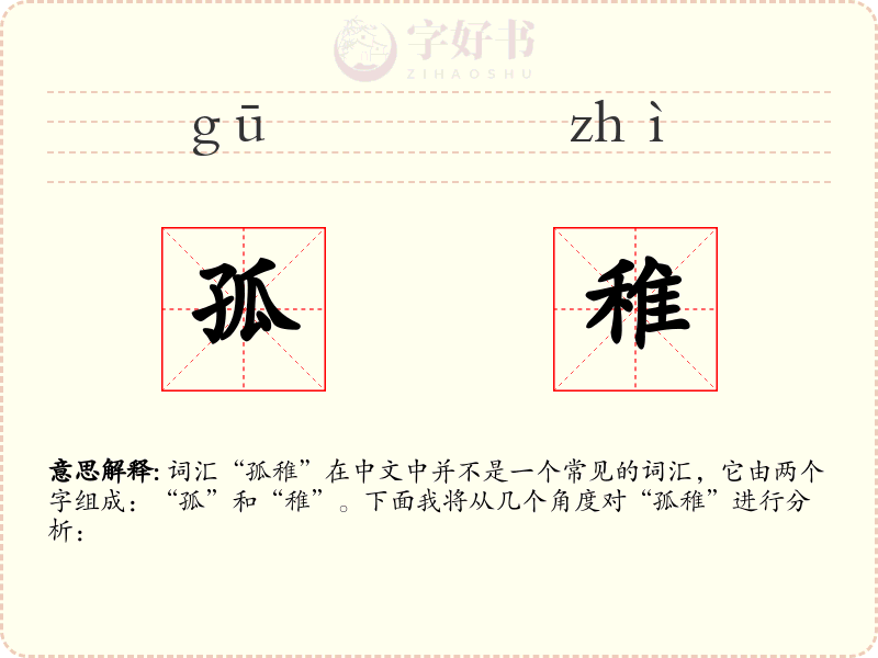 孤稚