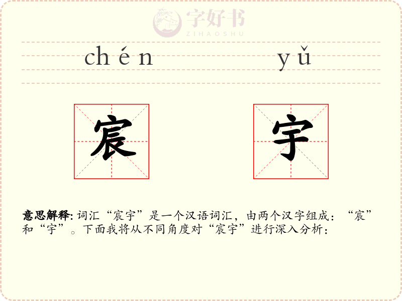 宸宇