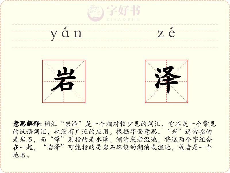 岩泽