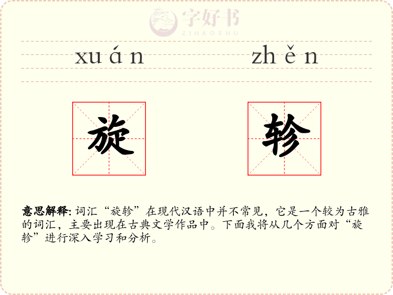旋轸