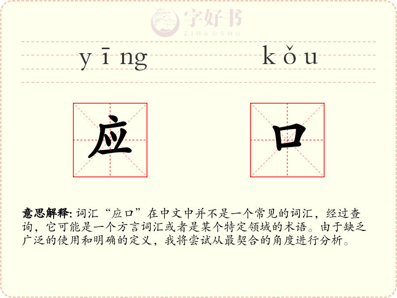 应口