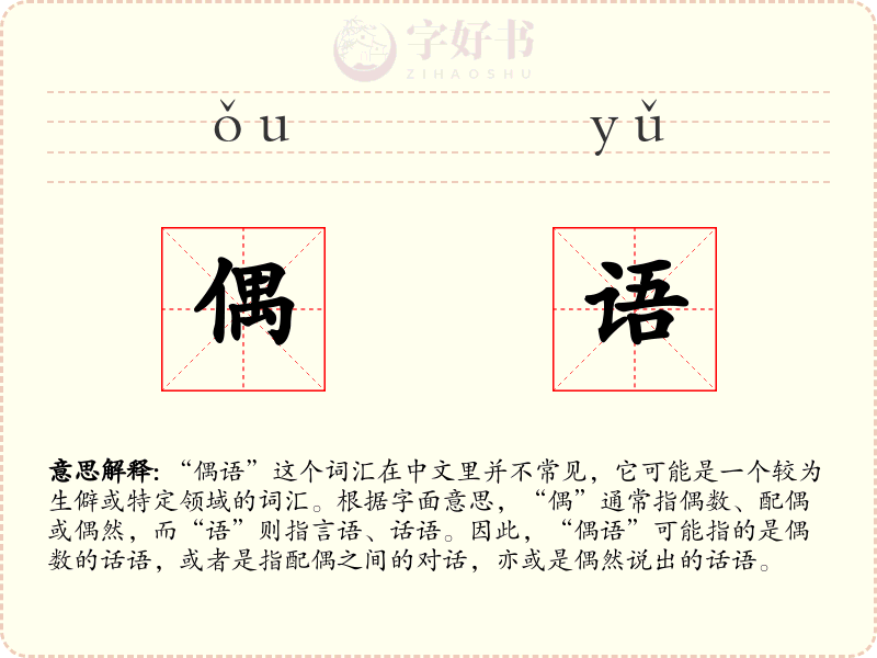 偶语