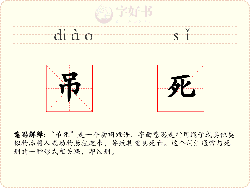 吊死