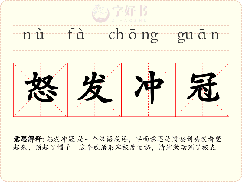 怒发冲冠