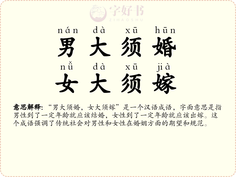 男大须婚，女大须嫁